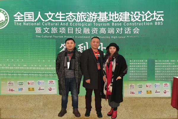 公司領(lǐng)導(dǎo)出席 “全國(guó)人文生態(tài)旅游基地建設(shè)高端論壇”